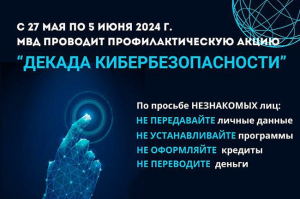 С 27 МАЯ ПО 5 ИЮНЯ 2024 ГОДА ПРОВОДИТСЯ ДЕКАДА КИБЕРБЕЗОПАСНОСТИ