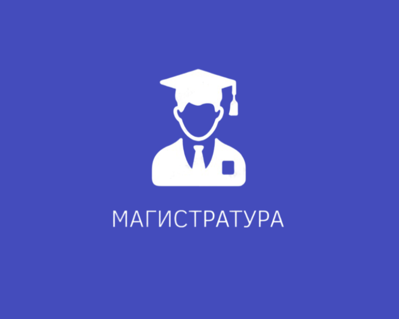 МАГИСТРАТУРА