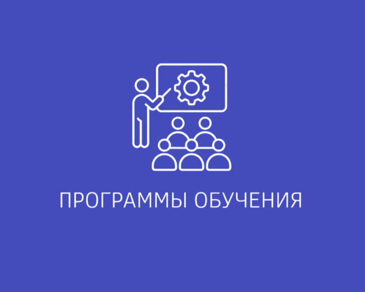 ПРОГРАММЫ ОБУЧЕНИЯ
